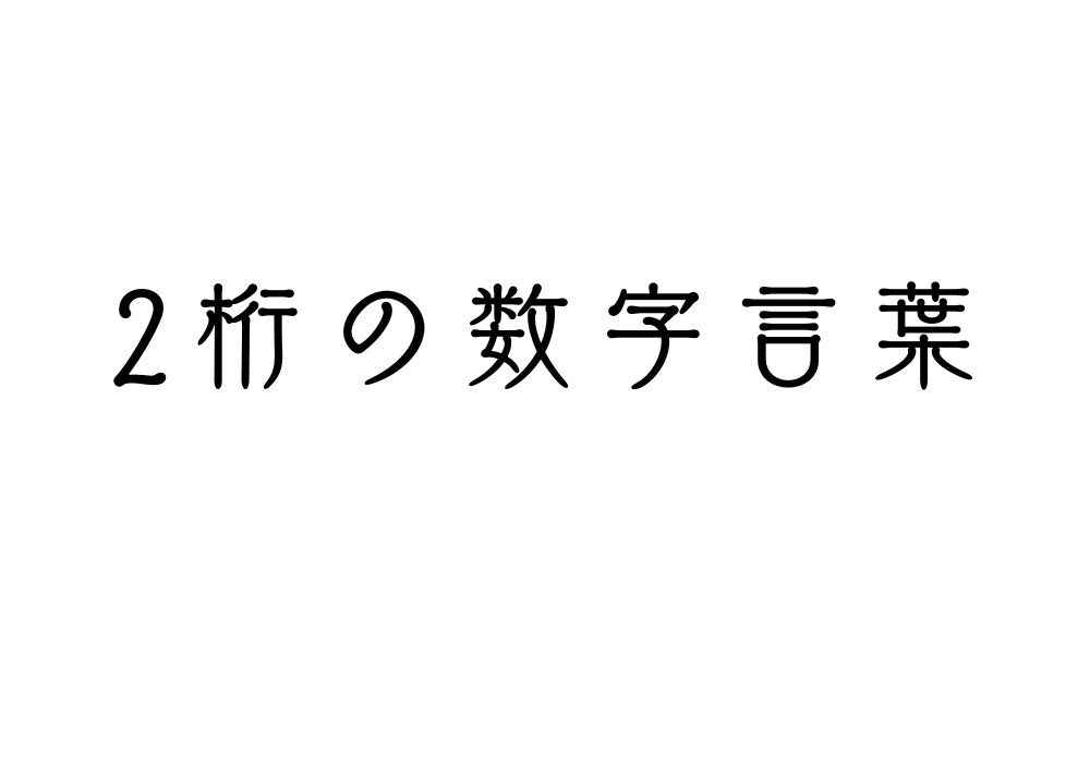 2桁の数字言葉から探す