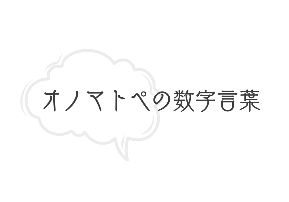 オノマトペの数字言葉