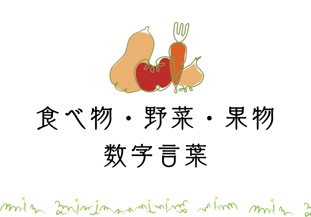 食べ物　数字言葉