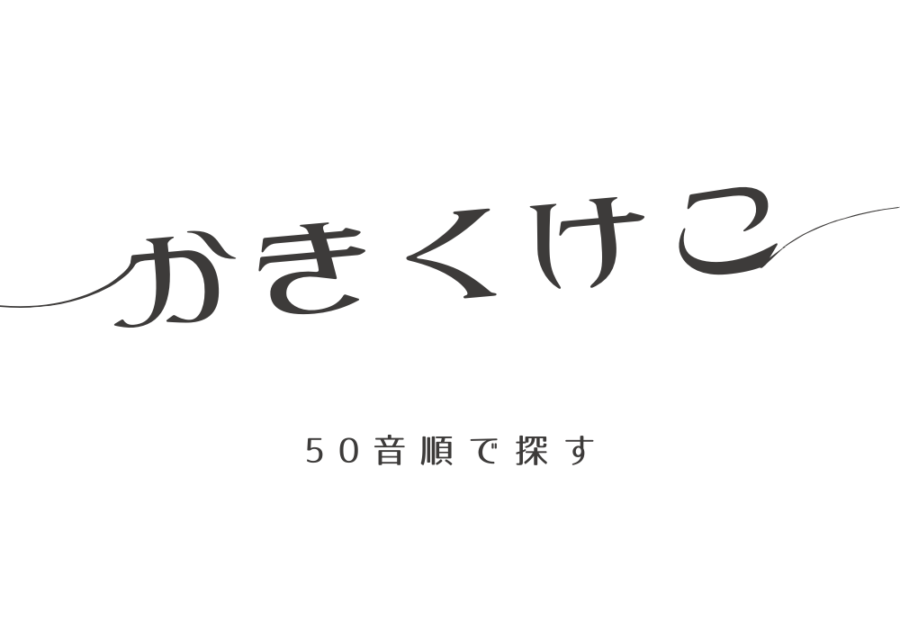 50音順の数字言葉　か