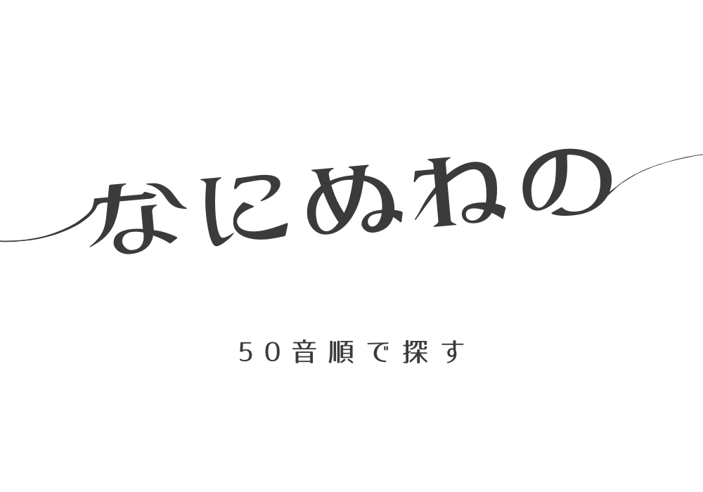 50音順の数字言葉　な
