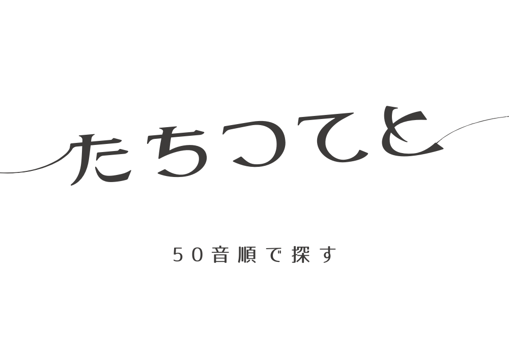 50音順の数字言葉　た