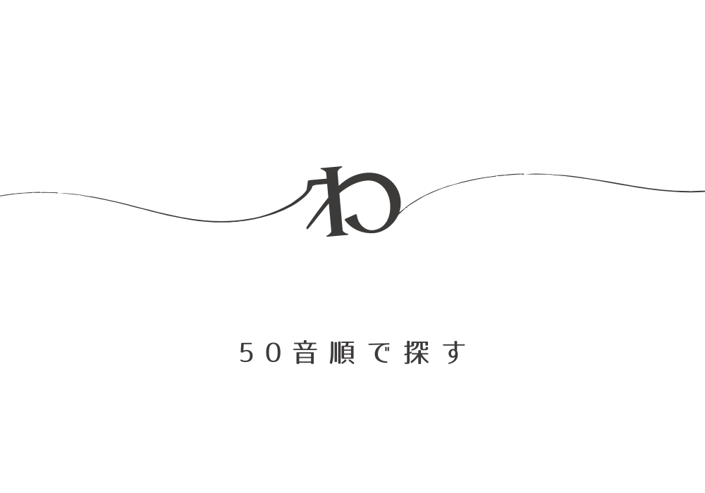 50音順の数字言葉　わ