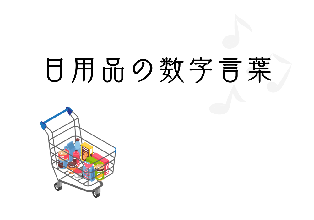 日用品の数字言葉