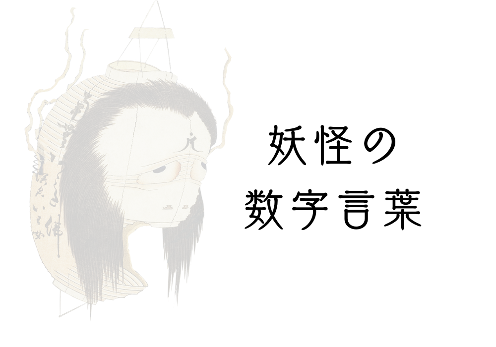 妖怪の数字言葉