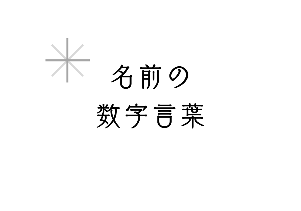 名前の数字言葉