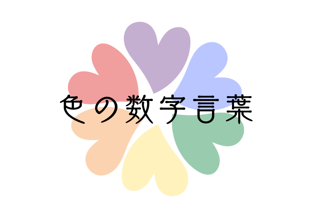 色の数字言葉