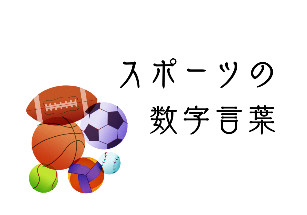 スポーツの数字言葉