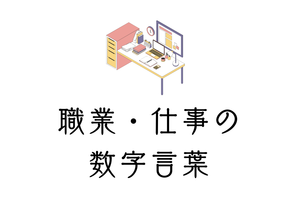 職業・仕事の数字言葉