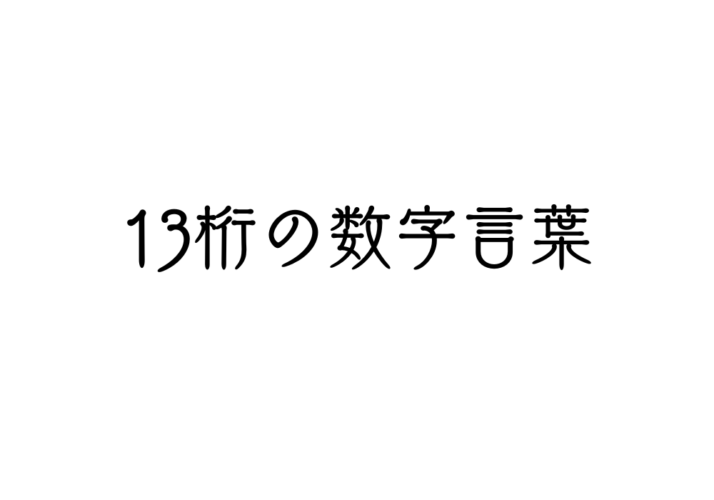 13桁の数字言葉