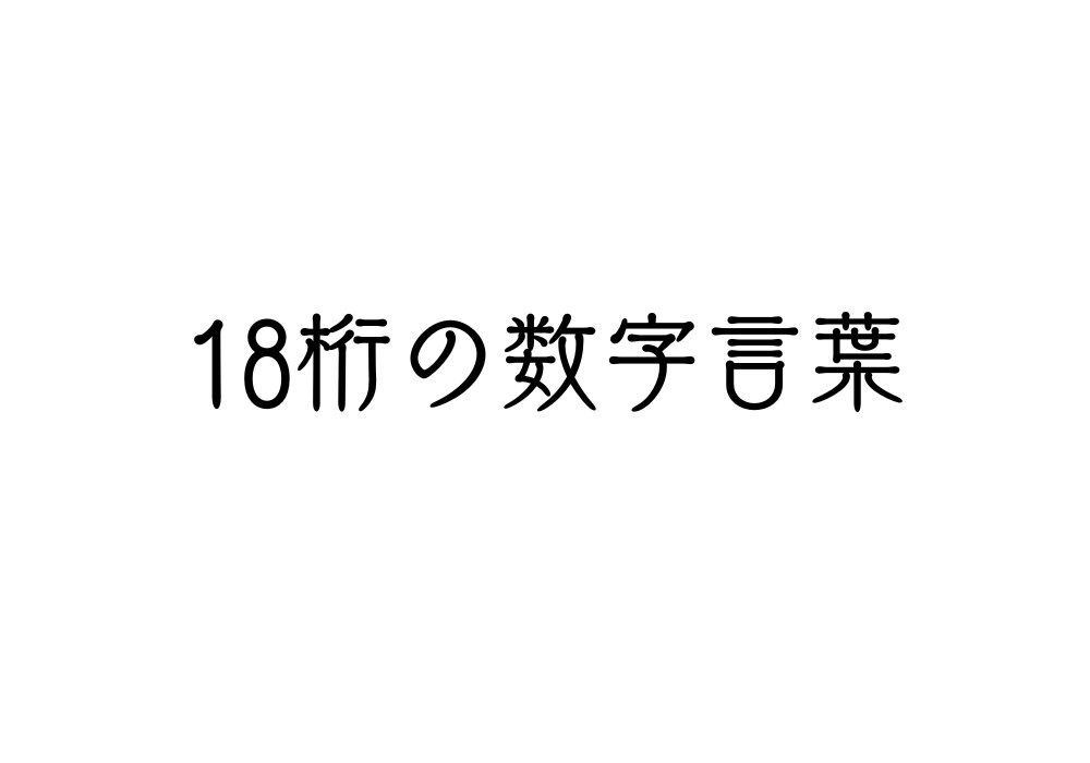 18桁の数字言葉