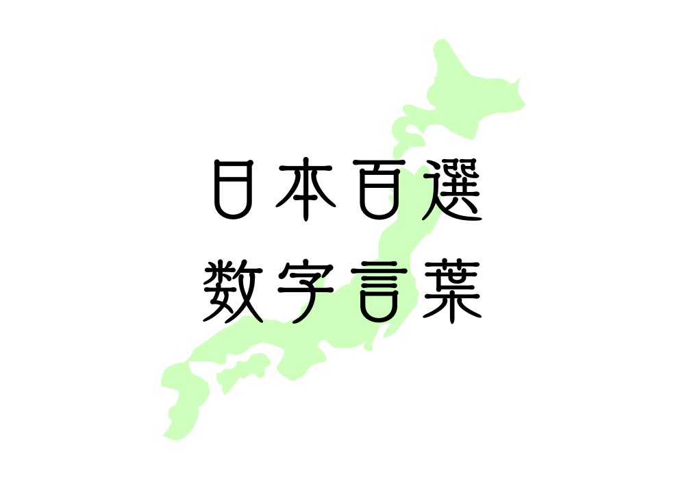 日本百選の数字言葉