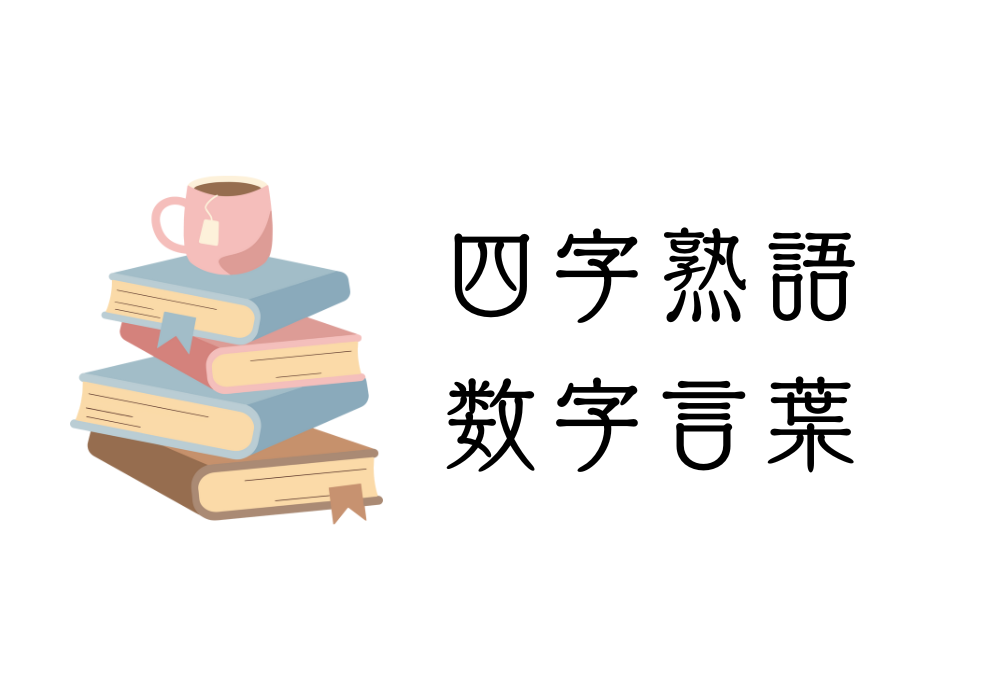 四字熟語　数字言葉