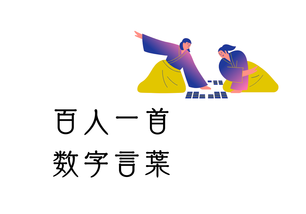 百人一首　数字言葉