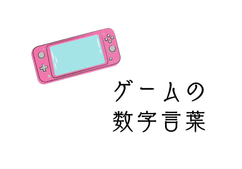 ゲームの数字言葉一覧