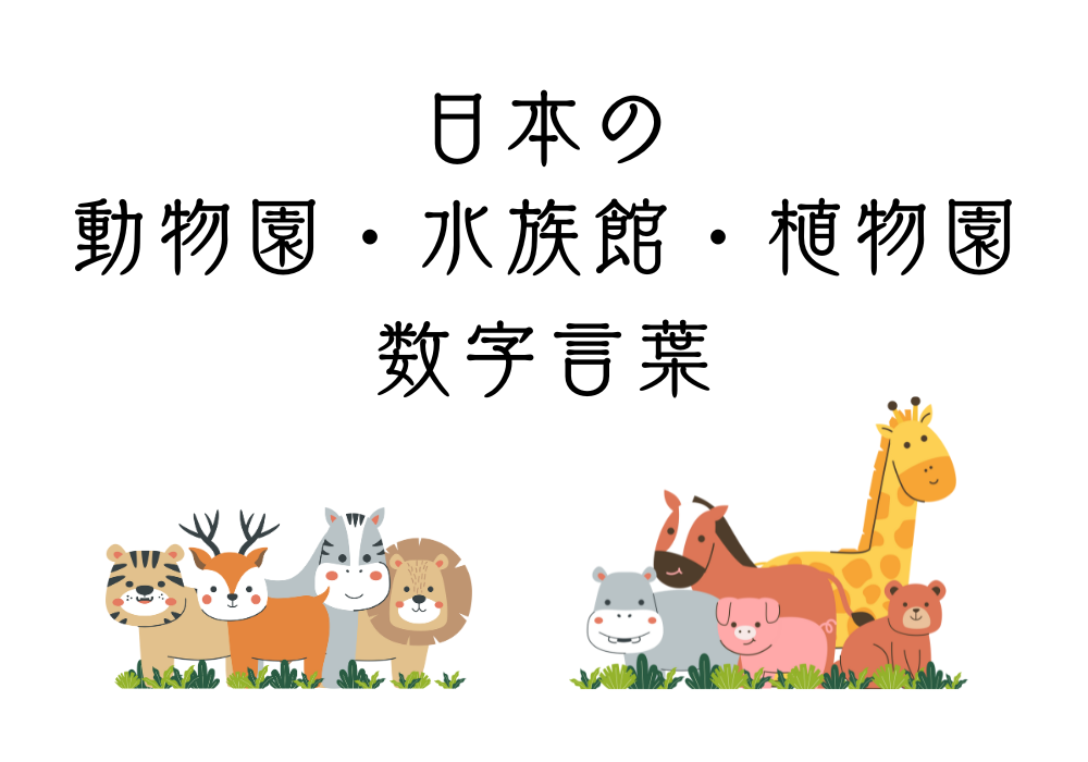 日本の動物園・水族館・植物園の数字言葉一覧