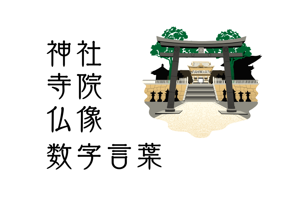 神社・寺院・仏像の数字言葉一覧