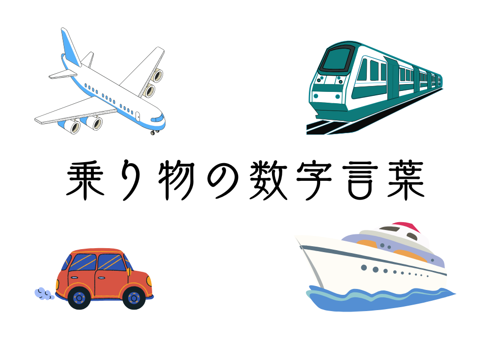 乗り物の数字言葉