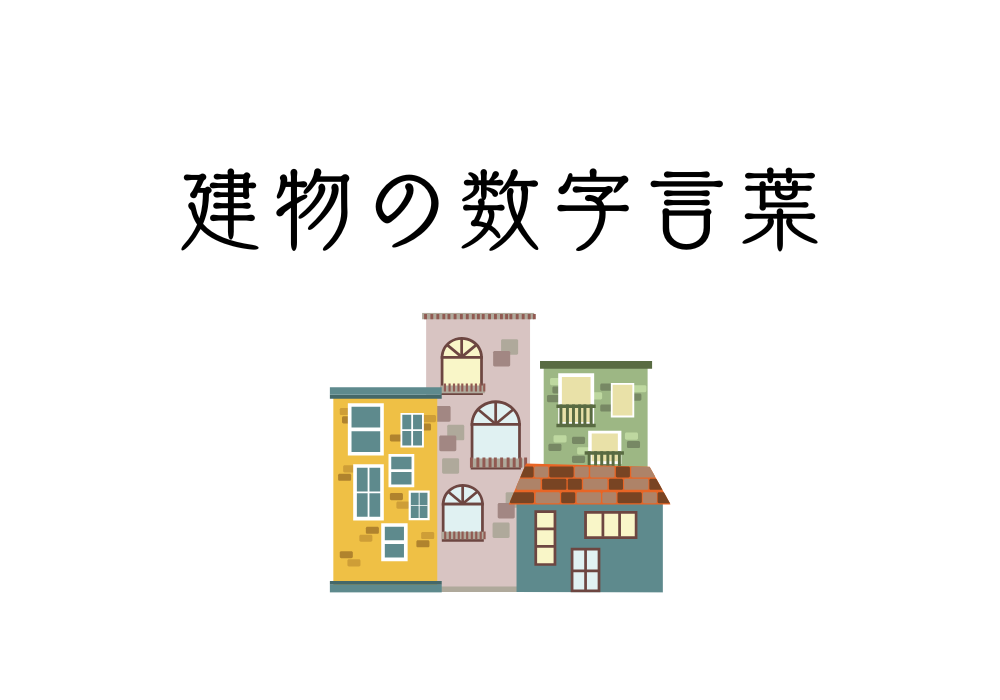 建物の数字言葉
