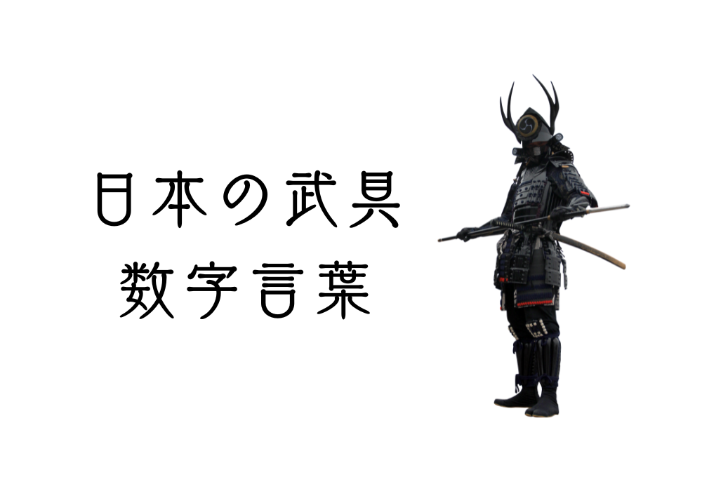 日本の武具の数字言葉