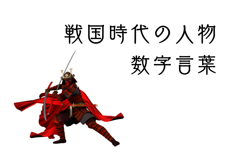 戦国時代の人物の数字言葉