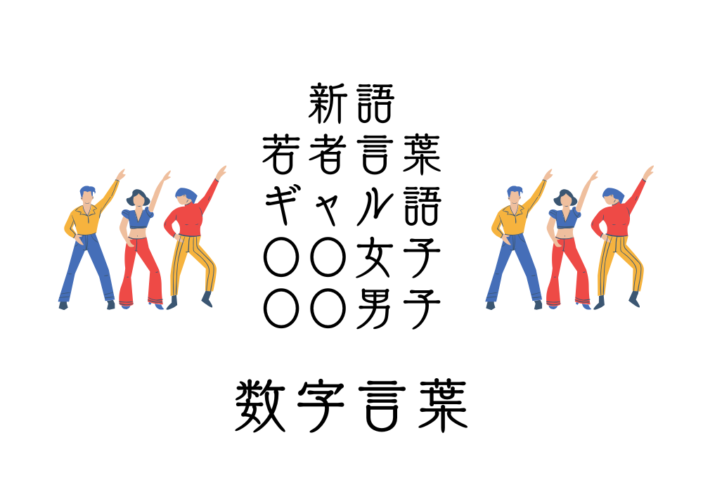 新語　若者言葉　ギャル語　〇〇女子　〇〇男子　数字言葉
